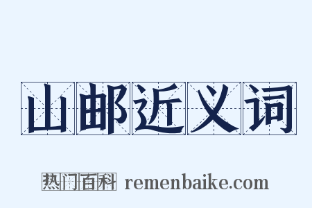 山邮近义词是什么意思的图片